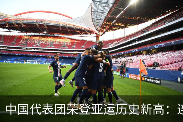 中国代表团荣登亚运历史新高：连续十届破百金大关