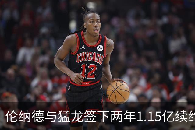 伦纳德与猛龙签下两年1.15亿续约，性价比让乔丹与詹姆斯都感到震惊
