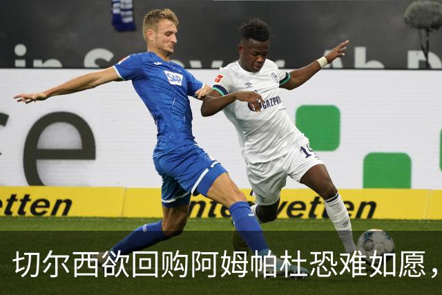 切尔西欲回购阿姆帕杜恐难如愿，利兹联势在必得