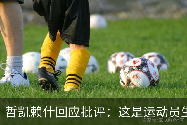 哲凯赖什回应批评：这是运动员生活的一部分，我选择忽略