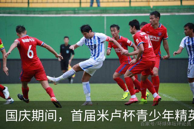 国庆期间，首届米卢杯青少年精英赛在蓉城盛大启幕，众多国脚助力