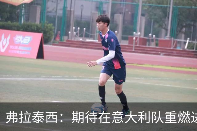 弗拉泰西：期待在意大利队重燃进球之旅，努力保持俱乐部状态