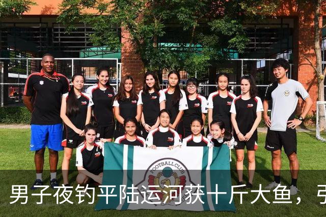 男子夜钓平陆运河获十斤大鱼，引发生态与渔业热议