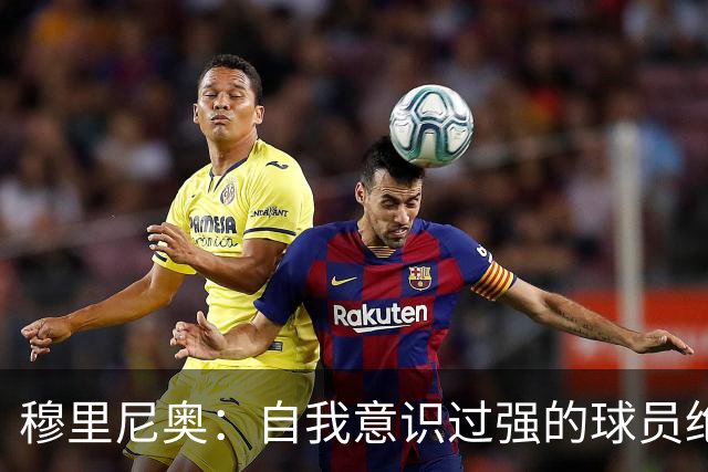 穆里尼奥：自我意识过强的球员绝非超级球星