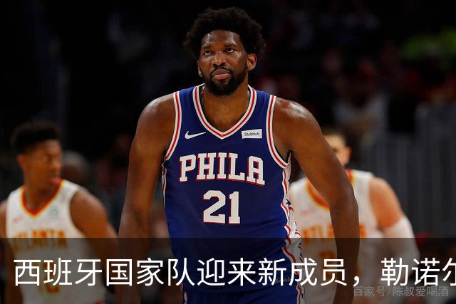 西班牙国家队迎来新成员，勒诺尔芒替补加西亚的伤退