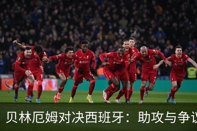 贝林厄姆对决西班牙：助攻与争议点球的精彩表现