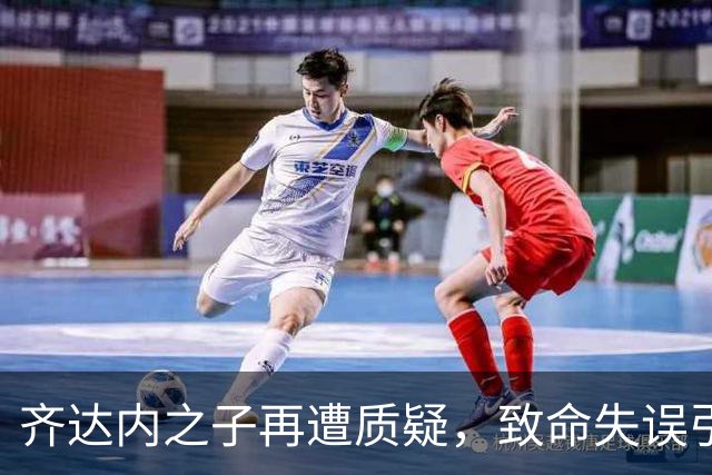齐达内之子再遭质疑，致命失误引发球迷热议