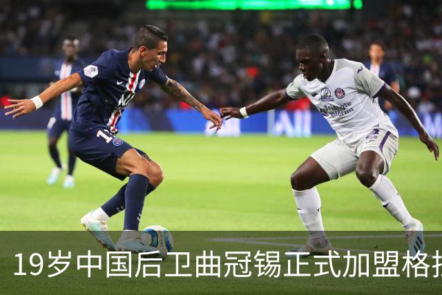 19岁中国后卫曲冠锡正式加盟格拉纳达B队，开启西班牙征程