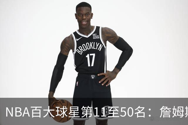 NBA百大球星第11至50名：詹姆斯、杜兰特、库里失落前十